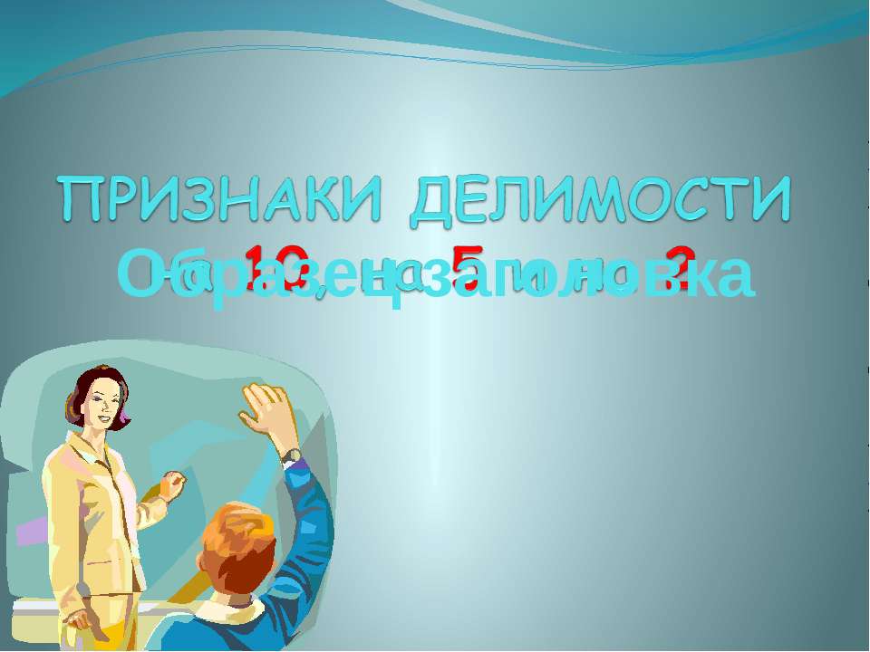 Признаки делимости на 10, 5 и 2