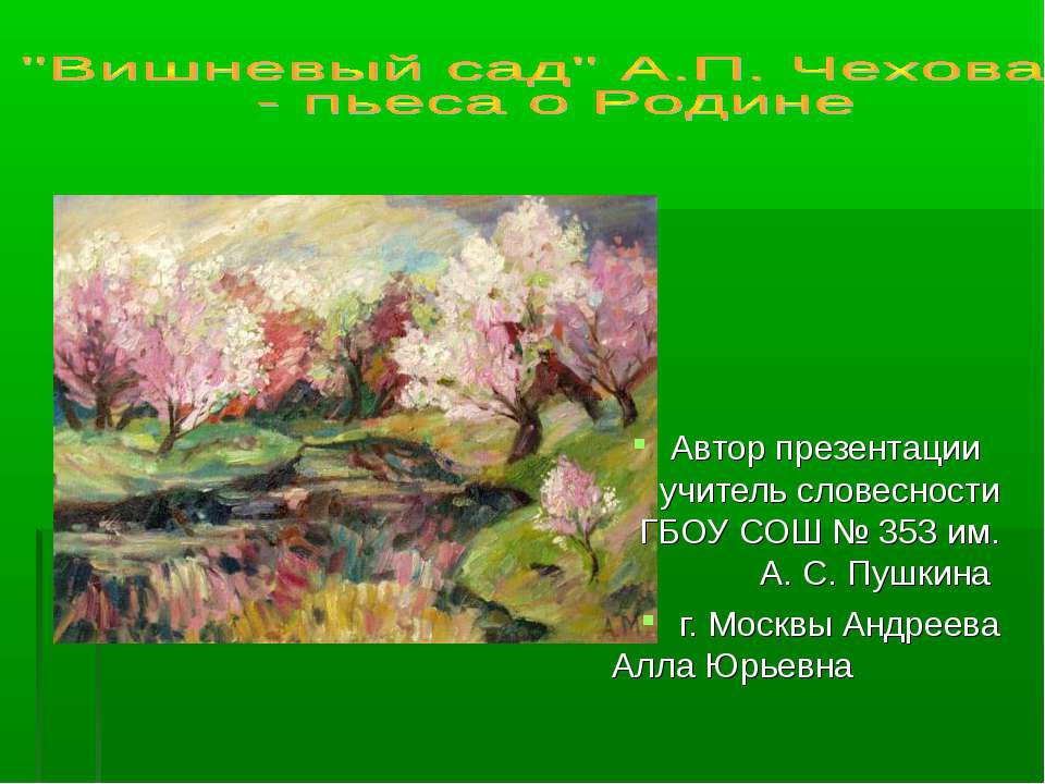 "Вишневый сад" А.П. Чехова - пьеса о Родине