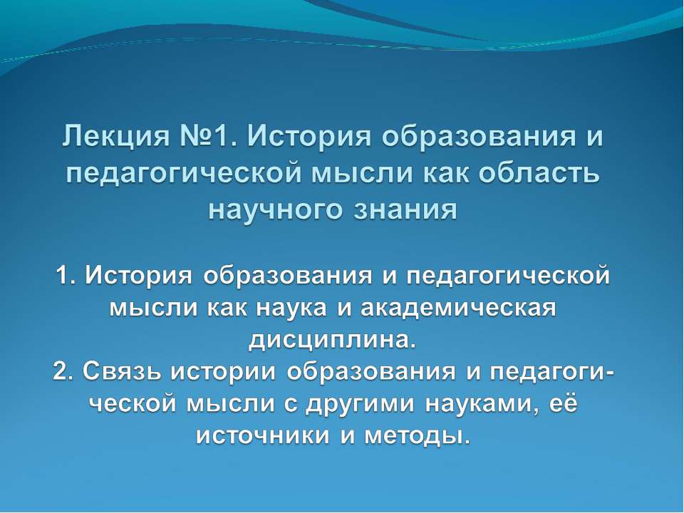 История образования и педагогической мысли как область научного знания