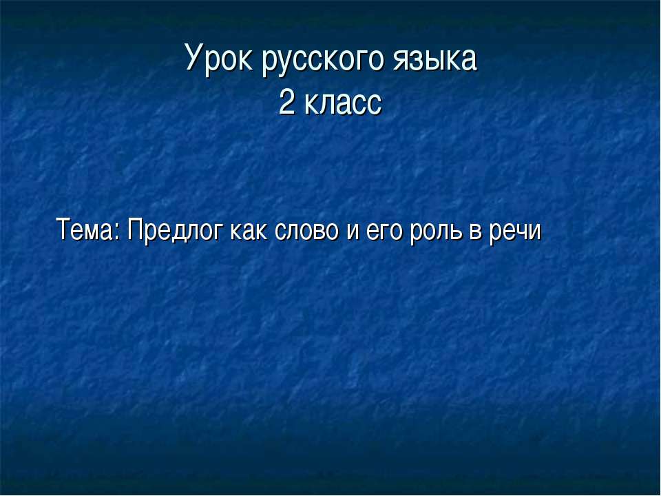 Предлог как слово и его роль в речи