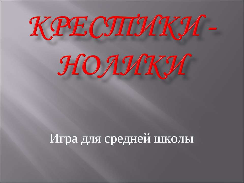 Крестики - нолики