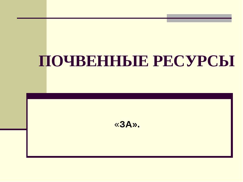 Почвенные ресурсы