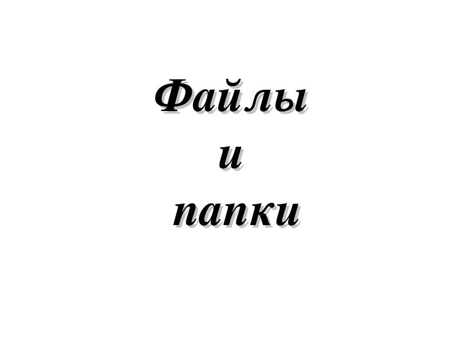 Файлы и папки