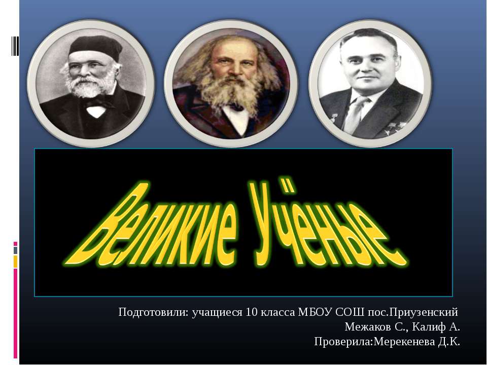 Великие Учёные 10 класс