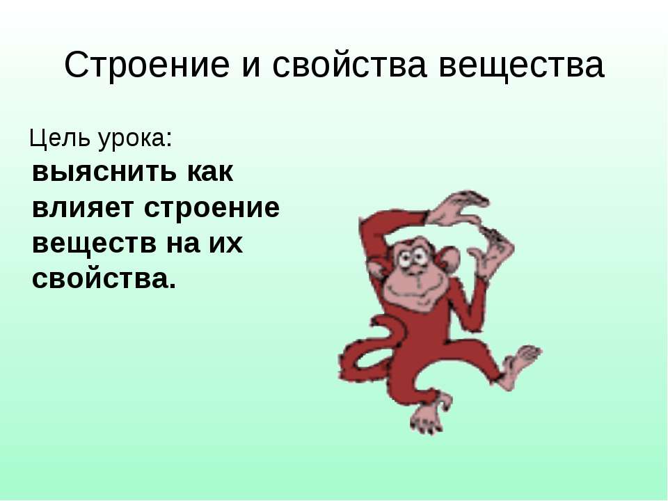 Строение и свойства вещества