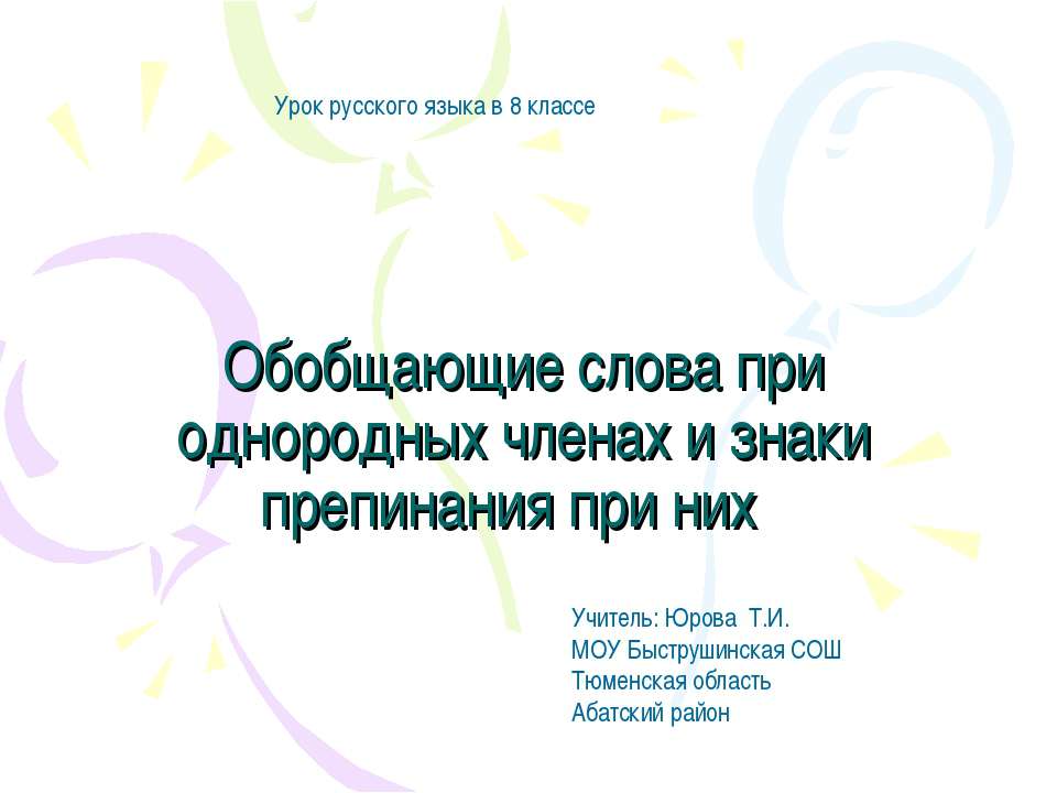 Обобщающие слова при однородных членах и знаки препинания при них
