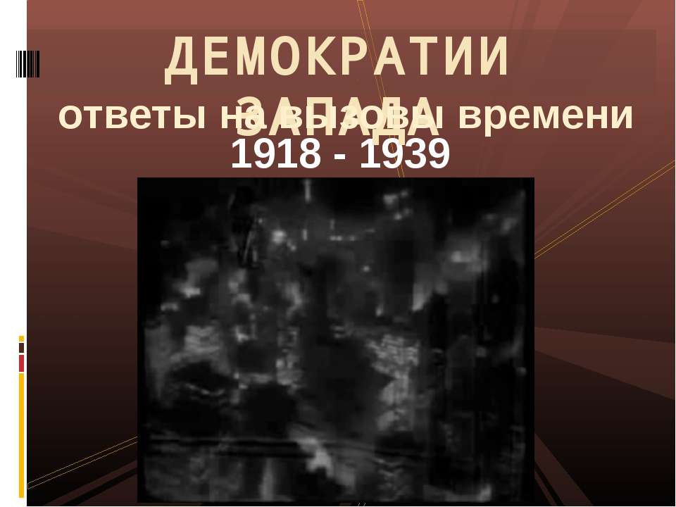 Демократии запада ответы на вызовы времени 1918 - 1939