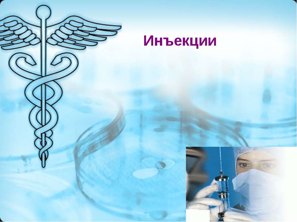 Инъекции