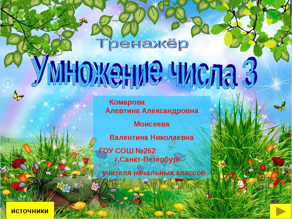 Умножение числа 3