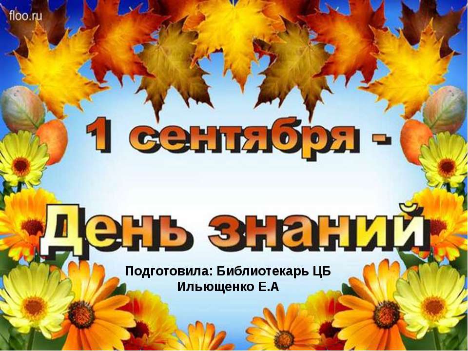 1 сентября - День знаний