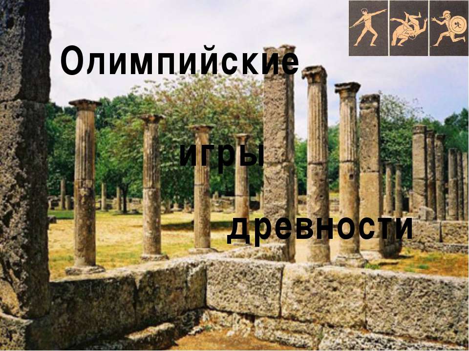 Олимпийские игры древности