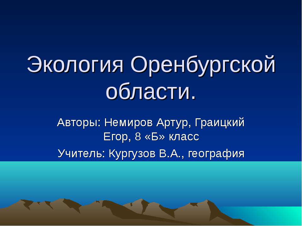 Экология Оренбургской области