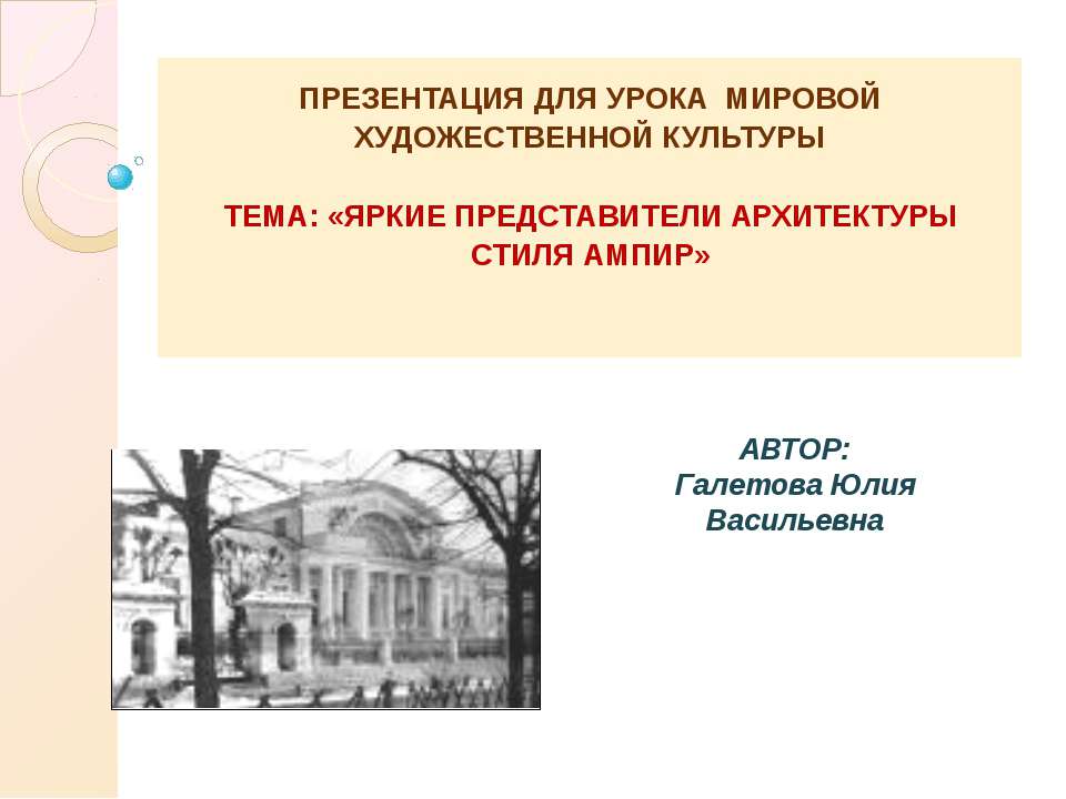 Яркие представители архитектуры стиля Ампир