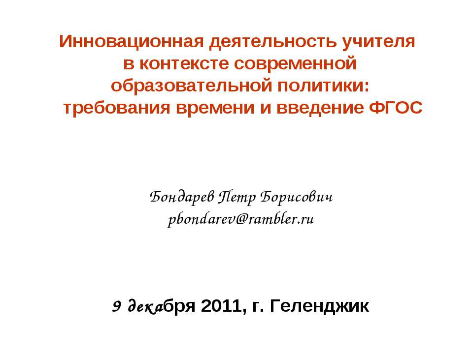 Инновационная деятельность учителя в контексте современной образовательной политики: требования времени и введение ФГОС