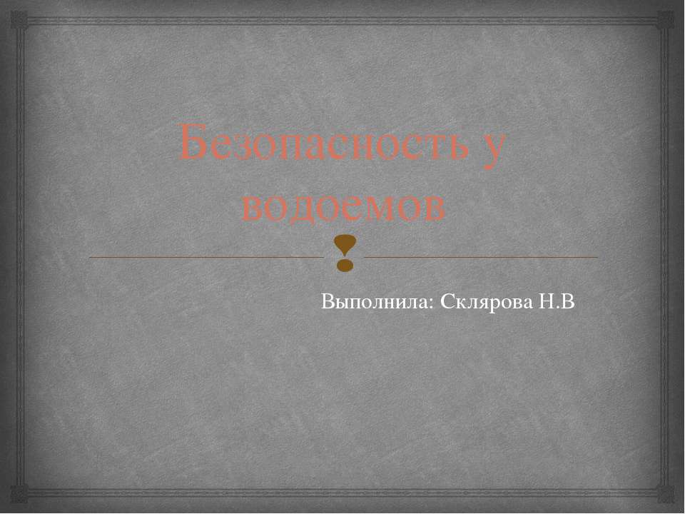 безопасность у водоемов
