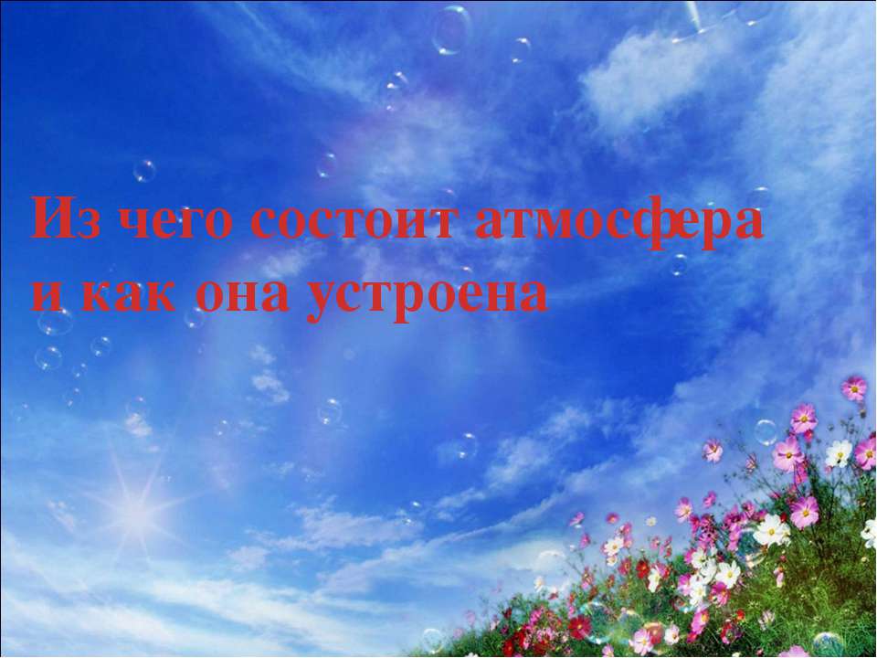 Из чего состоит атмосфера и как она устроена