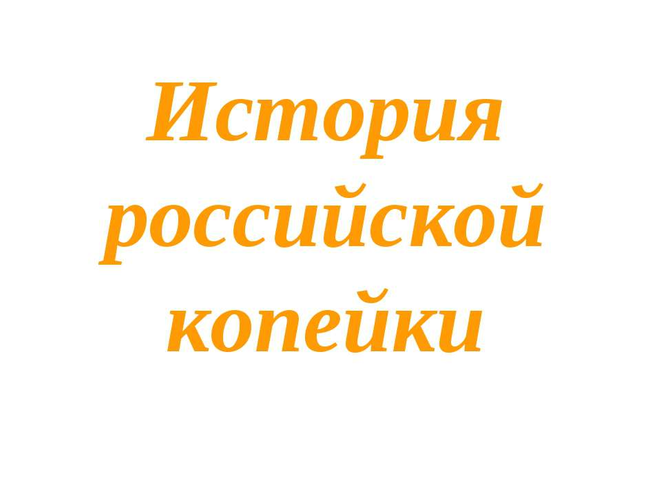 История российской копейки