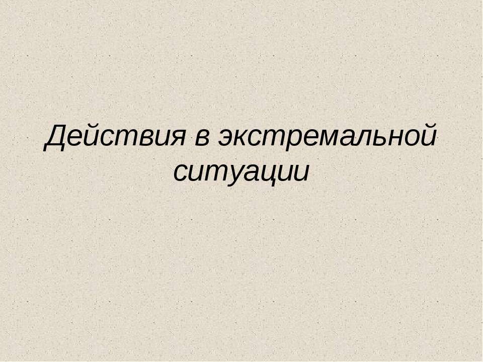 Действия в экстремальной ситуации