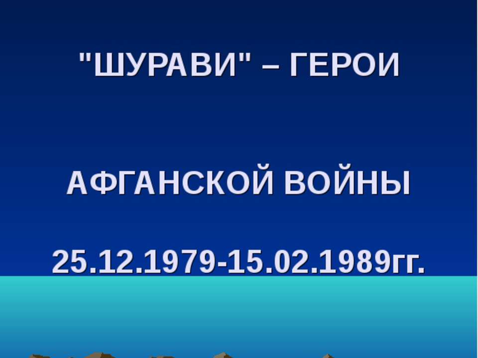 Шурави – Герои Афганской войны 25.12.1979-15.02.1989гг