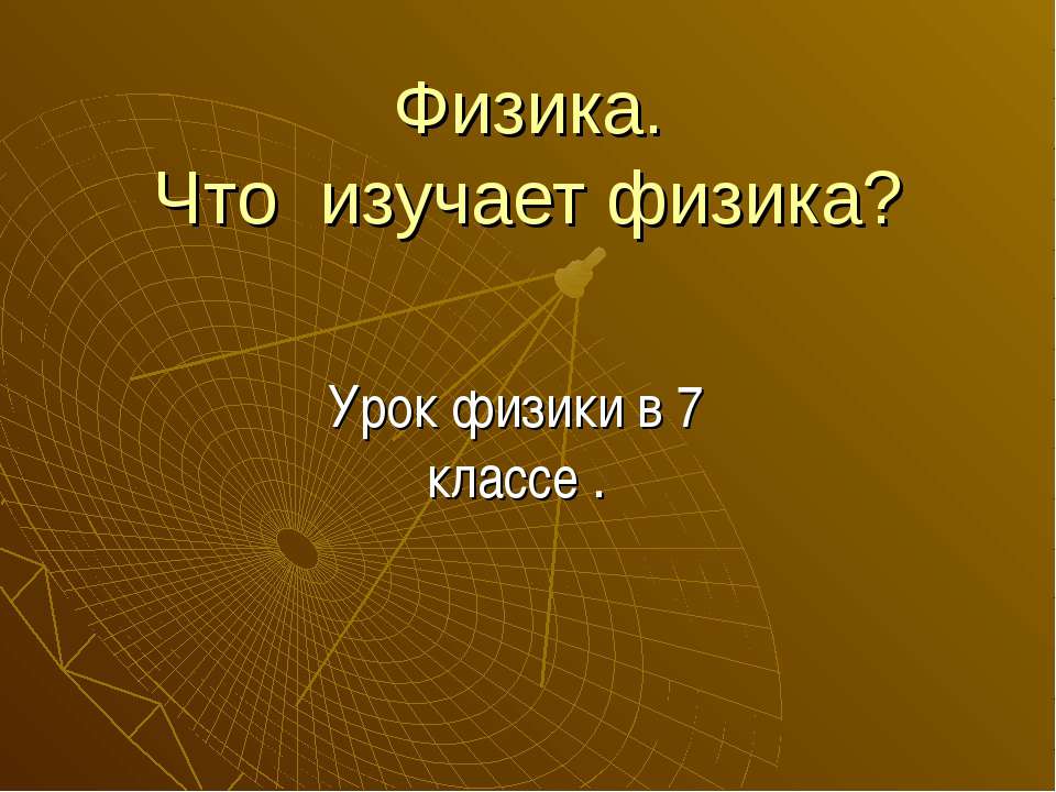 Физика. Что изучает физика?