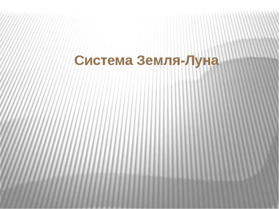 Система Земля-Луна