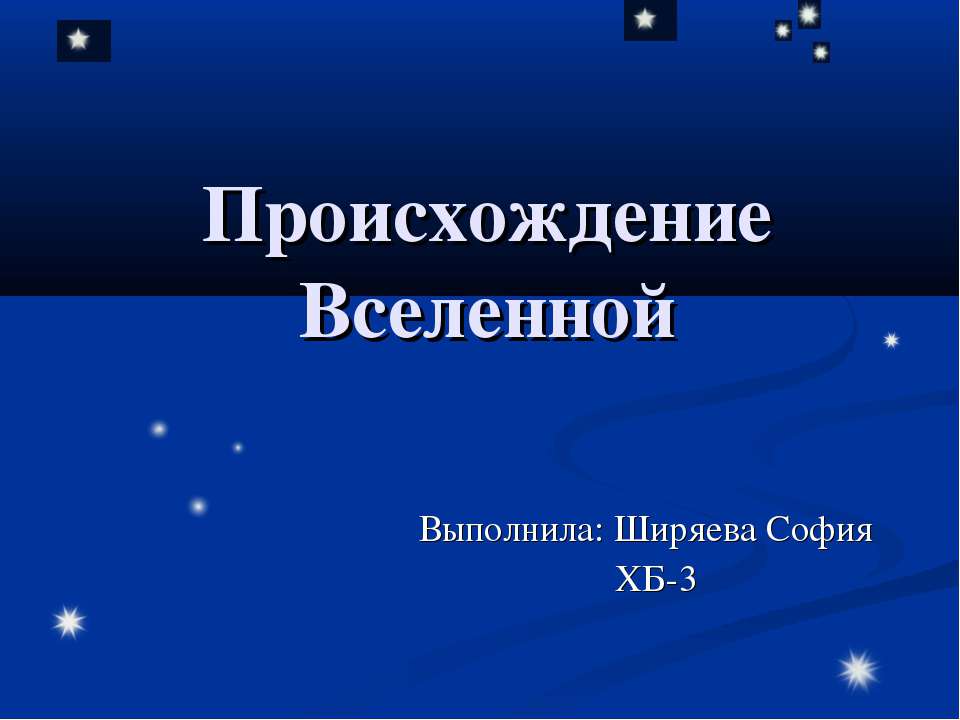 Происхождение Вселенной