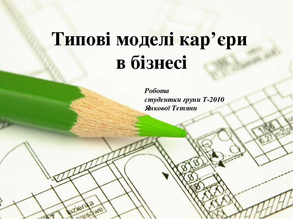 кар'єрні моделі