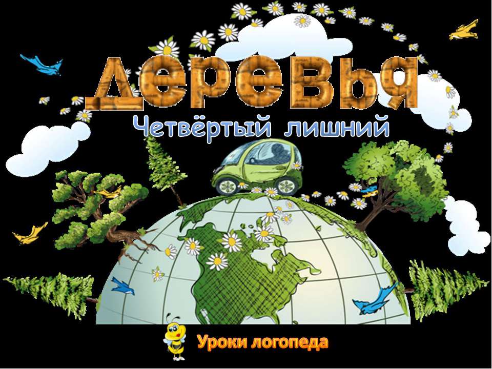 Деревья (4 лишний)