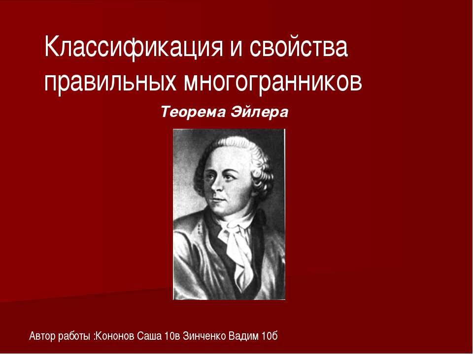 Классификация и свойства правильных многогранников