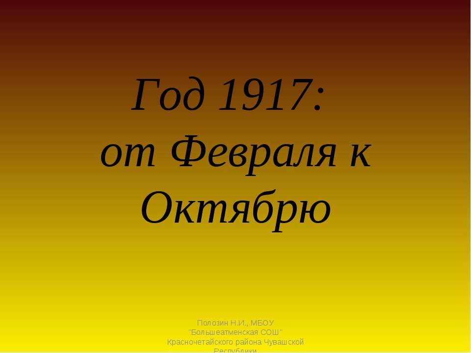 Год 1917