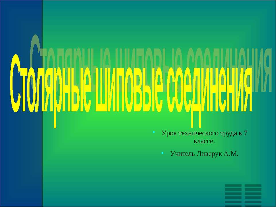 Столярные шиповые соединения
