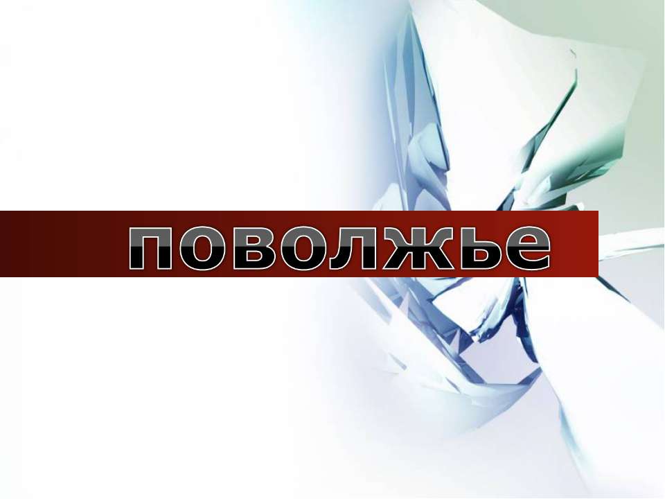 Поволжье