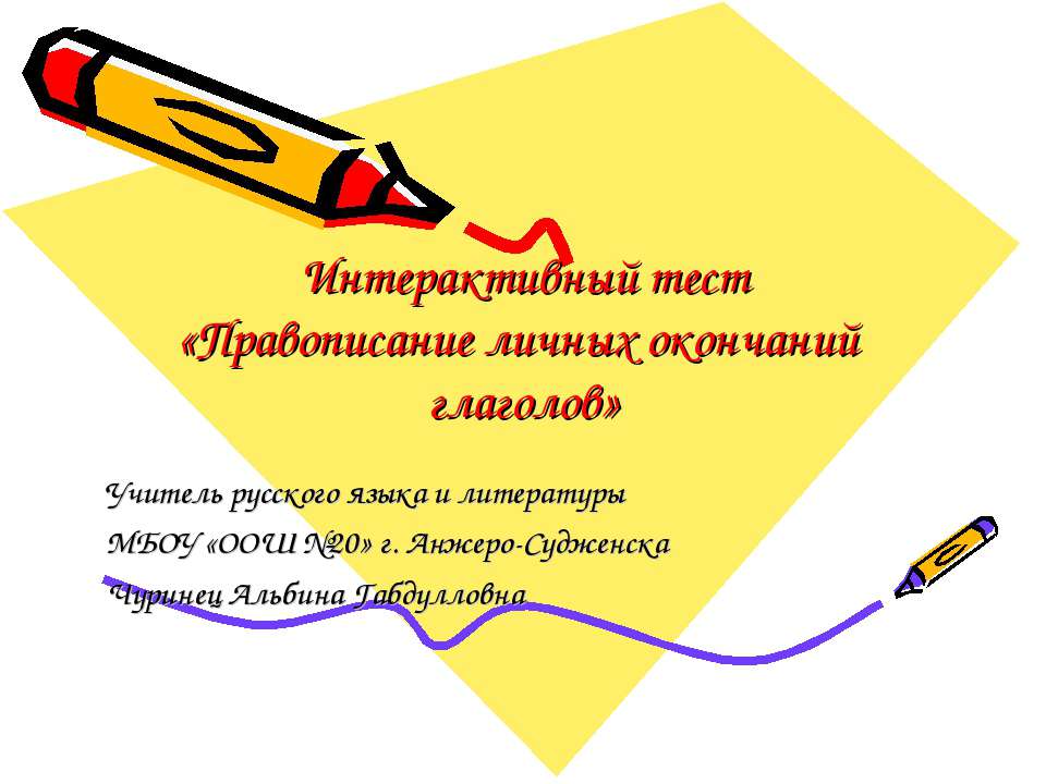 Правописание личных окончаний глаголов