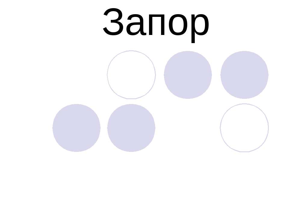 Запор