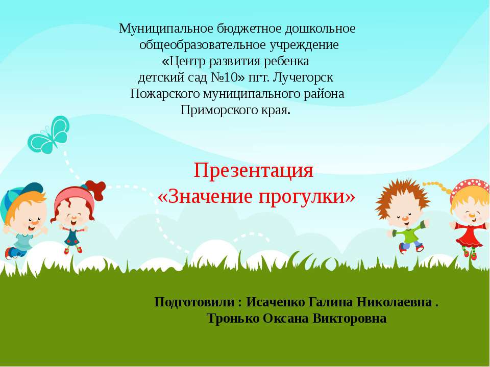 Презентация "Значение прогулки"