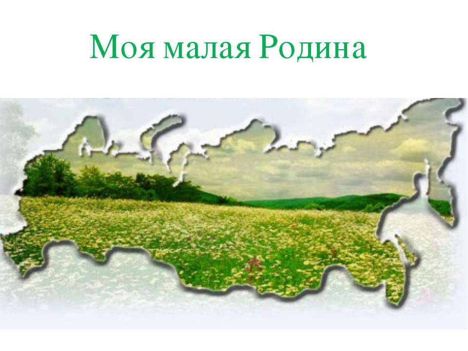 Моя малая Родина