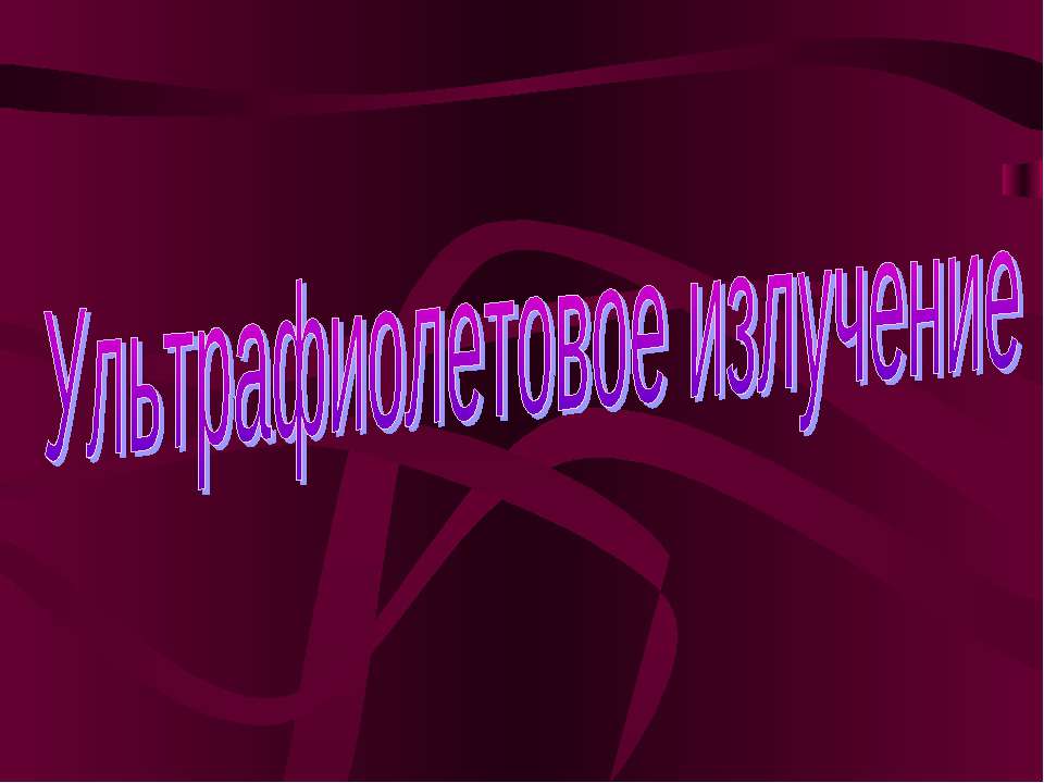 Ультрафиолетовое излучение