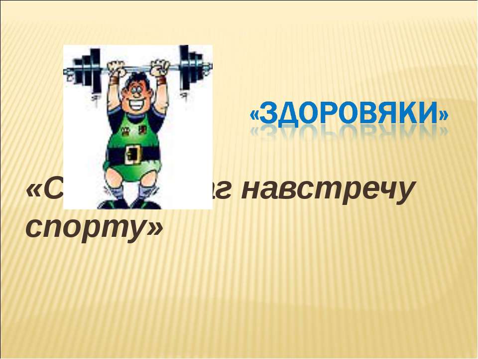 Сделай шаг навстречу спорту