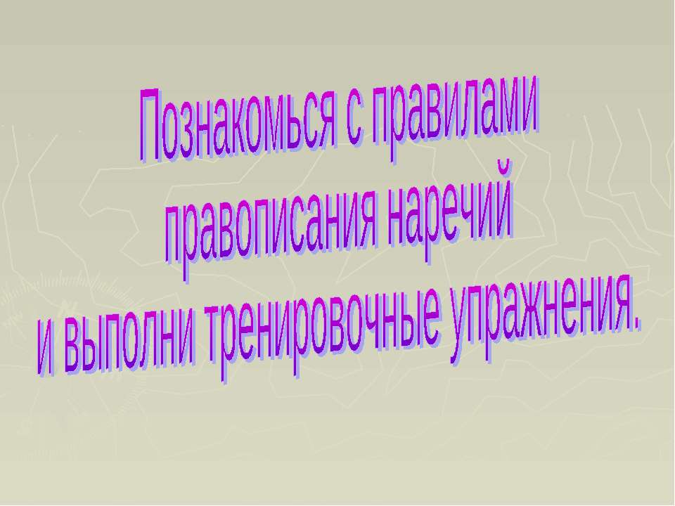 Познакомься с правилами правописания наречий и выполни тренировочные упражнения