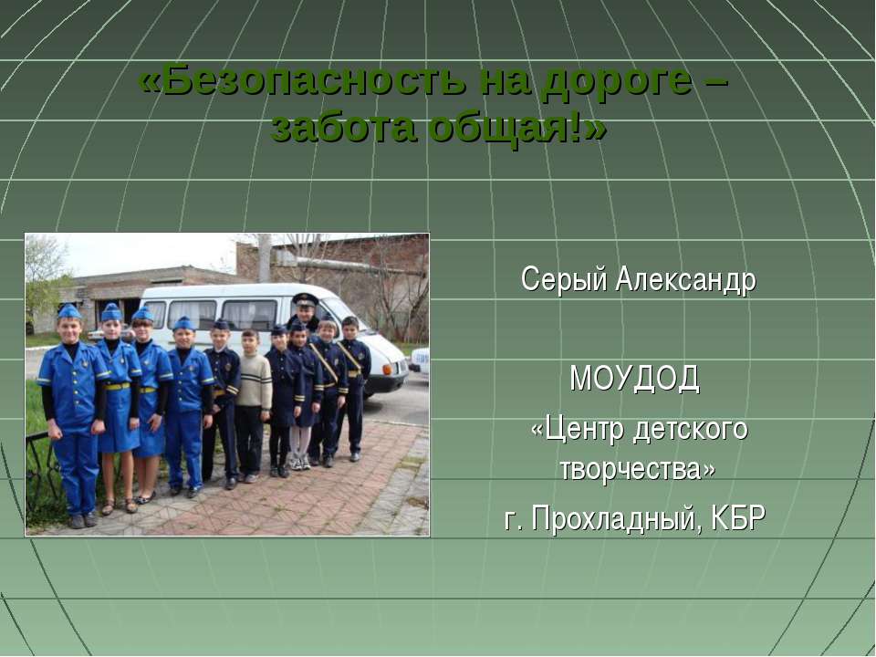 Безопасность на дороге – забота общая