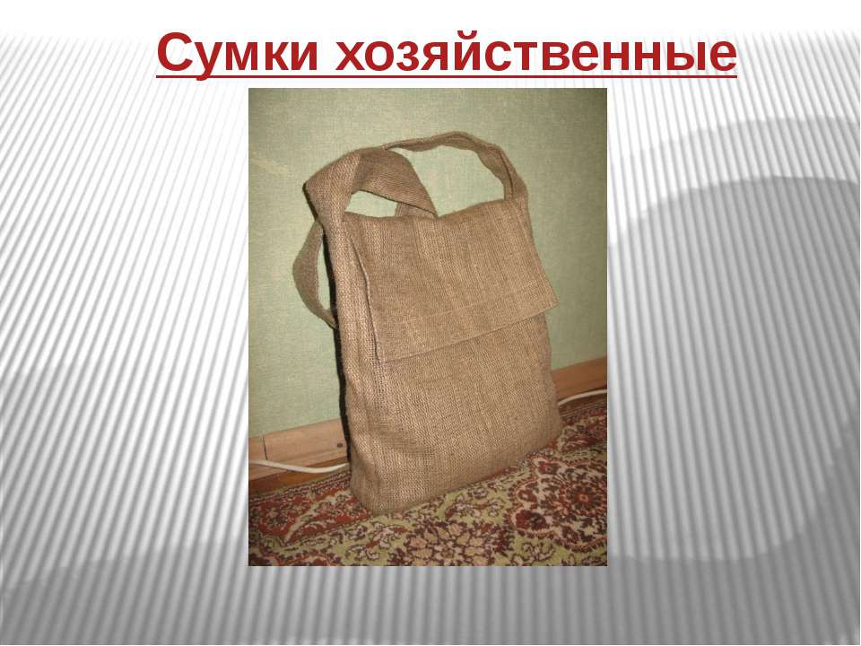 Сумки хозяйственные