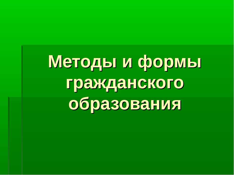 Методы и формы гражданского образования