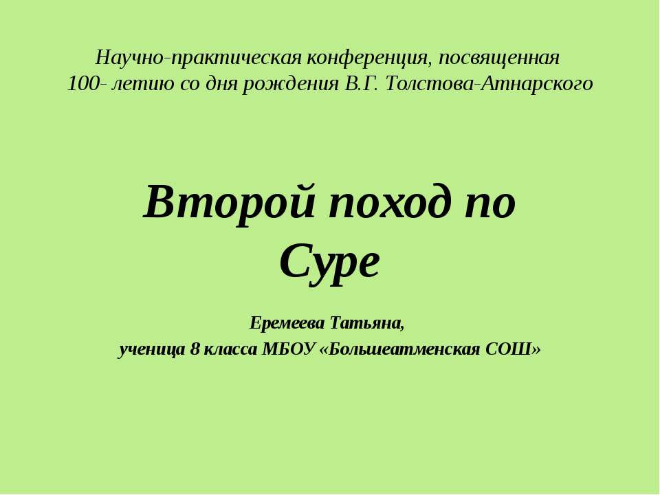 Второй поход по Суре