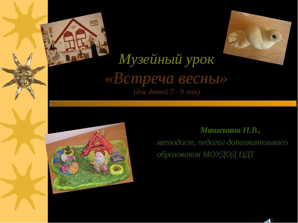 Встреча весны