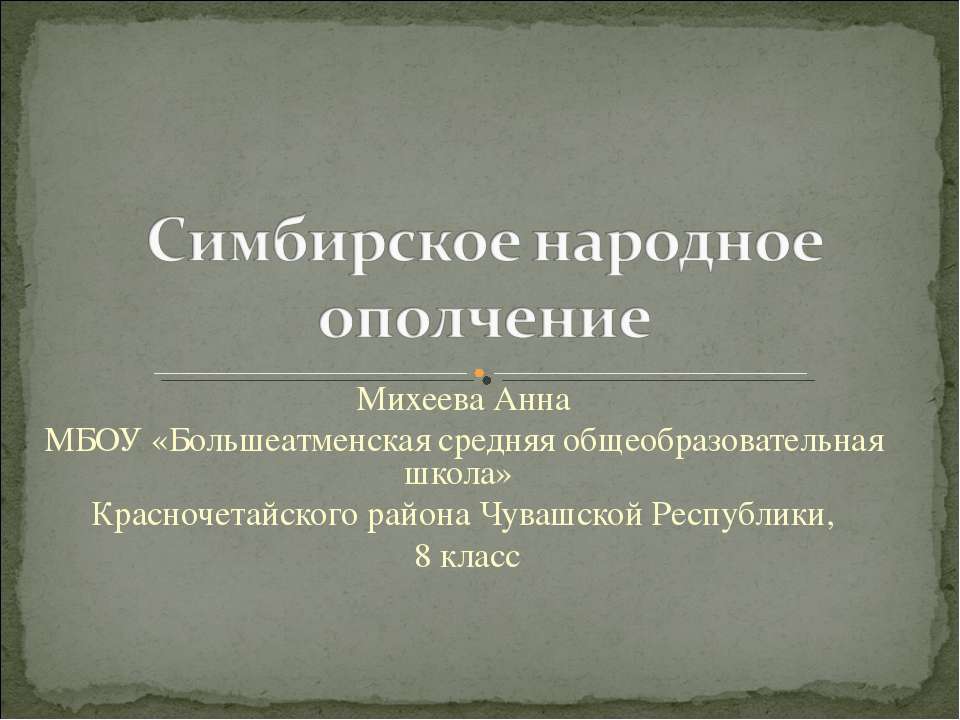 Симбирское народное ополчеие