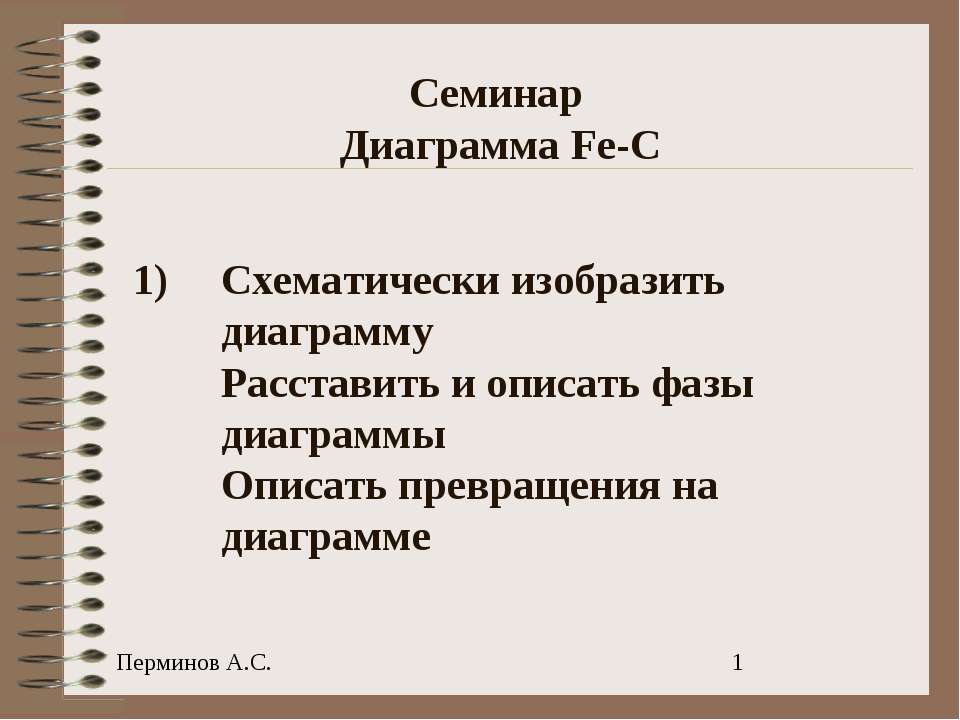 Семинар Диаграмма Fe-C