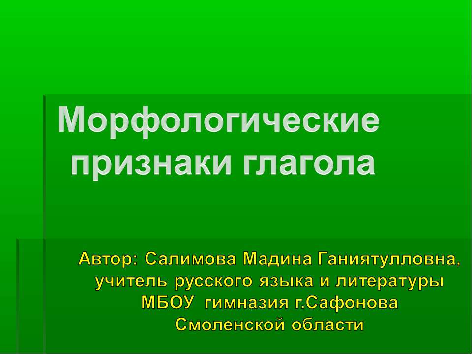Морфологические признаки глагола