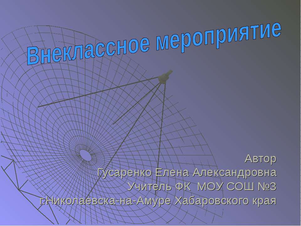 Внеклассное мероприятие «В космос всем открыта дверь…»