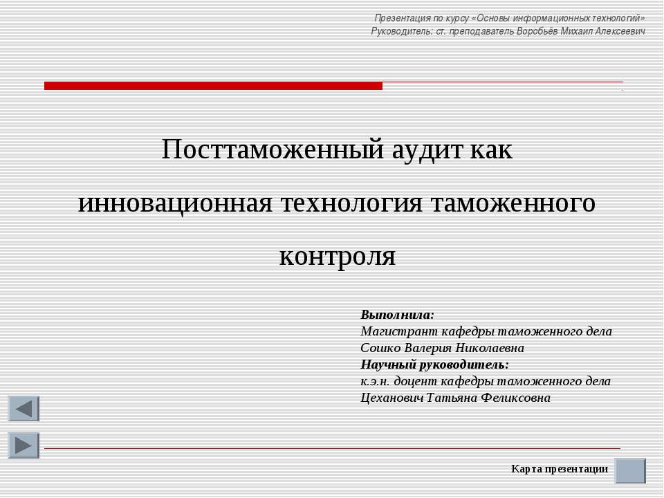 Посттаможенный аудит как инновационная технология таможенного контроля