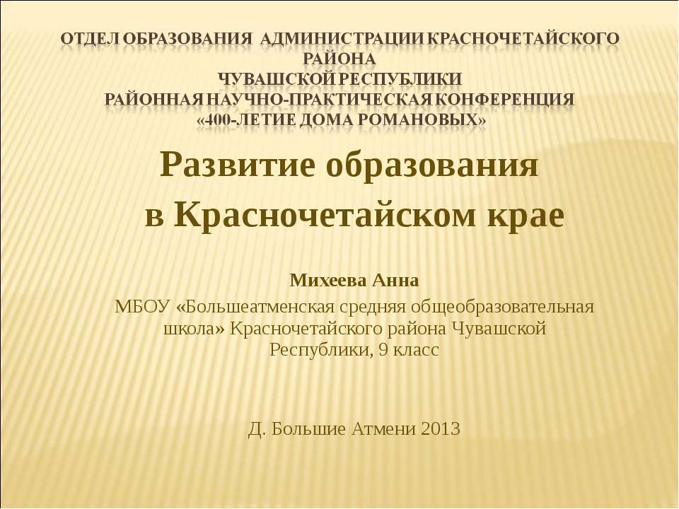 Истори школ Красночетайского района